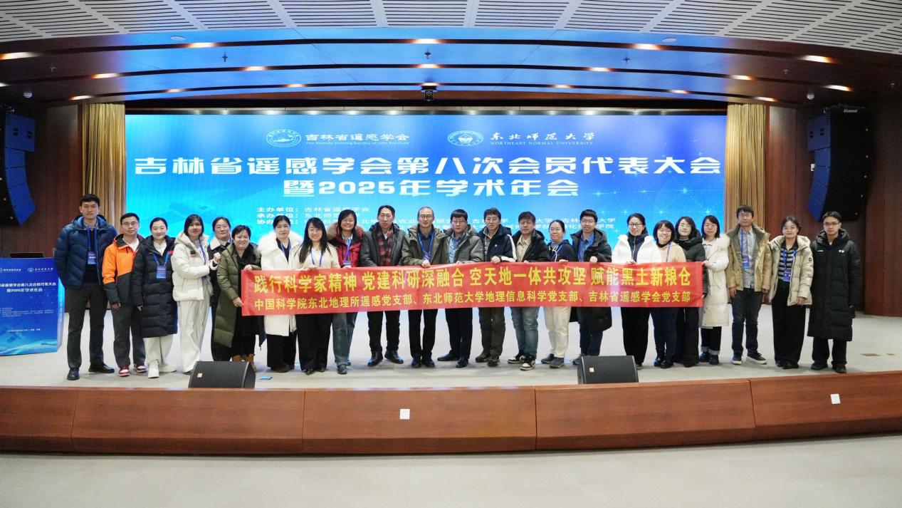 遥感党支部与东北师范大学地理信息科学党支部和吉林省遥感学会党支部开展联学共建活动