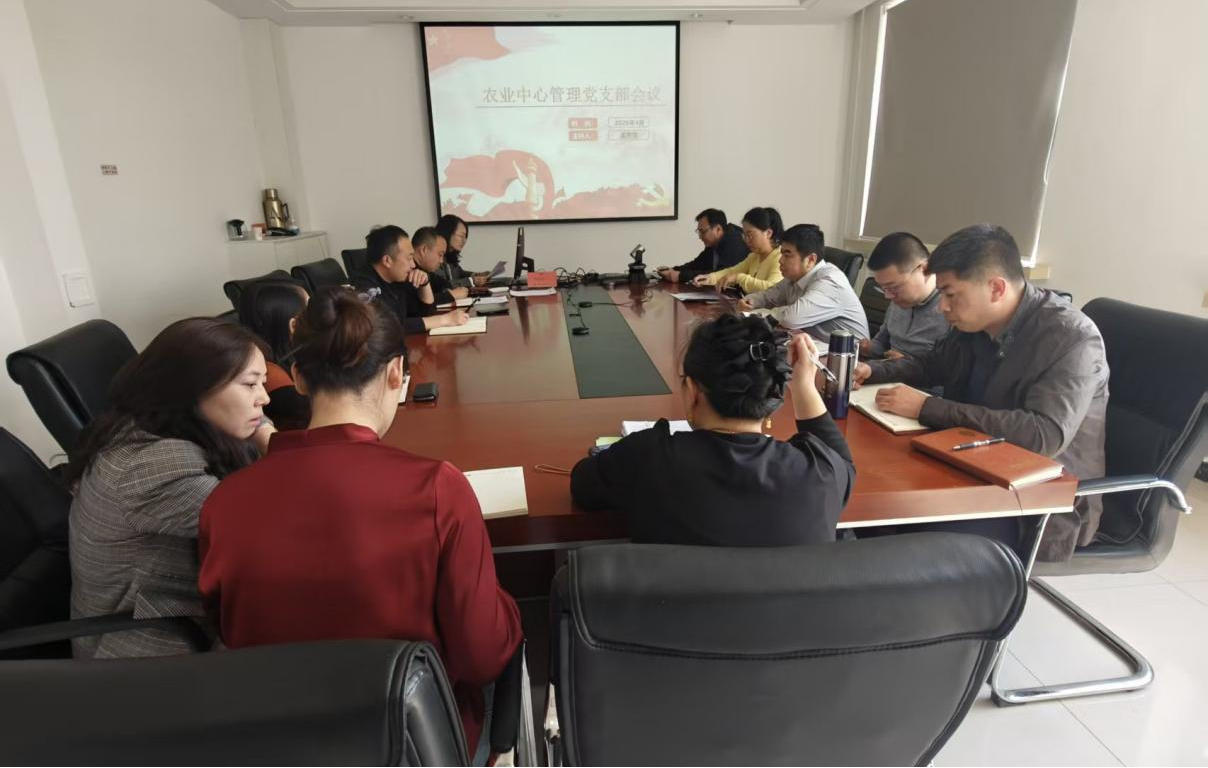 农业中心管理党支部持续开展树立和践行正确政绩观学习教育